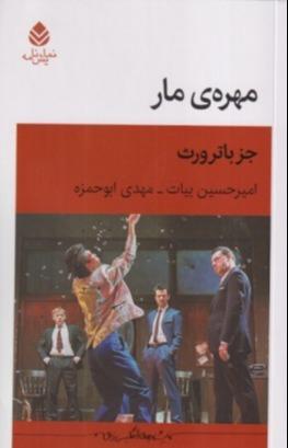 مهره مار